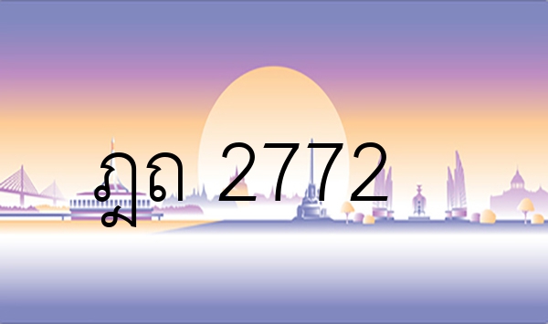 ฎถ 2772